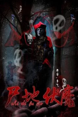 尸地伏魔[电影解说]海报