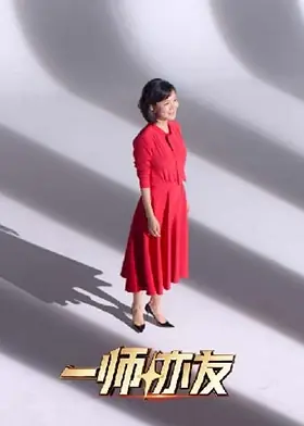 一师亦友良师季海报