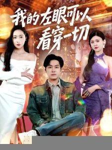 我的左眼可以看穿一切海报