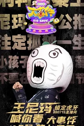 暴走大事件第七季2020海报