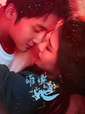 璀璨的她海报