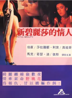 致命艳荣海报