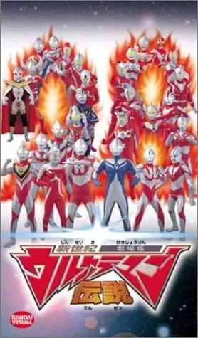 新世纪奥特曼传说海报