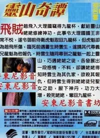 灵山奇谭海报