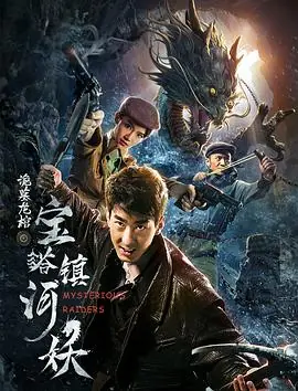 宝塔镇河妖之诡墓龙棺海报