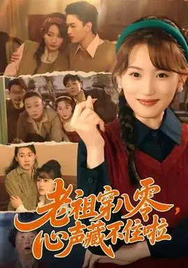老祖穿八零,心声藏不住啦海报