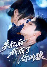 失忆后我成了你的狼海报