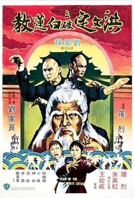 洪文定三破白莲教(国语)海报