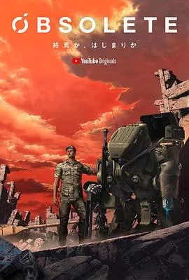 OBSOLETE2期海报