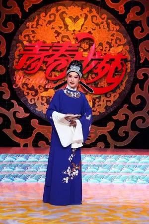 青春戏苑2023海报