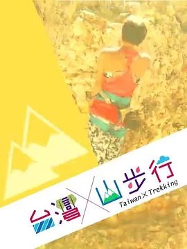 台湾山步行(粤语)海报