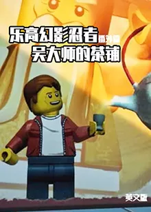 乐高幻影忍者番外篇:吴大师的茶铺(英语)海报