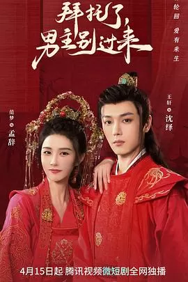 拜托了,男主别过来海报