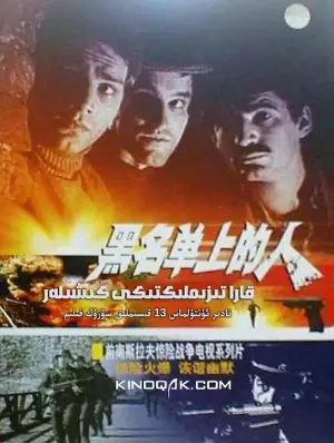 黑名单上的人海报