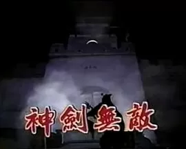 神剑无敌海报