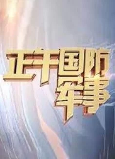 正午国防军事2024海报