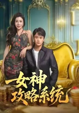 女神攻略系统海报