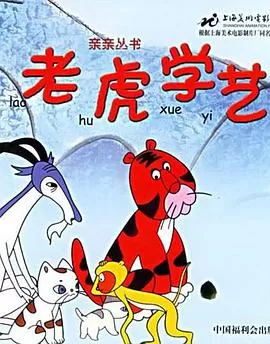 老虎学艺海报