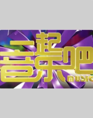 15号音乐房子海报