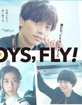 我们开始当空服员FLY!BOYS,FLY!僕たち,CAはじめました海报