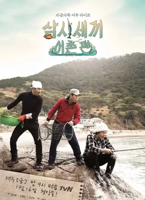 三时三餐渔村篇第一季海报