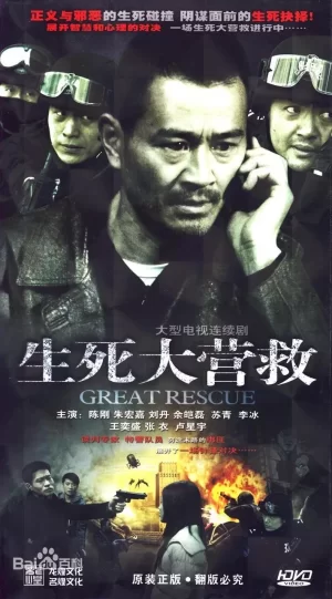 生死大营救海报
