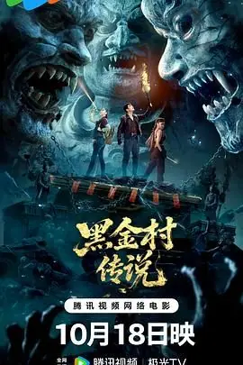 黑金村传说海报