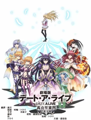 约会大作战:万由里审判海报