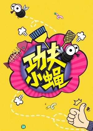 功夫小蝇海报