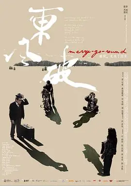 东风破東風破海报