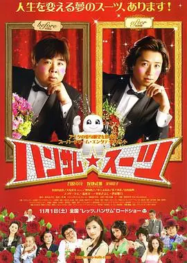变身西装ハンサムスーツ海报