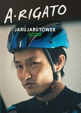 JaruJaru:送餐记海报