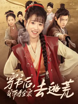 穿书后,我带着全家去逃荒海报