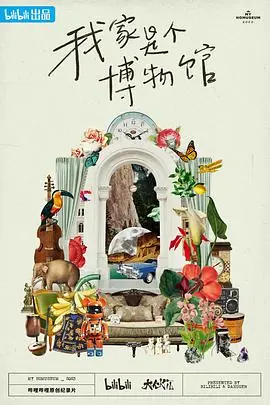 我家是个博物馆海报