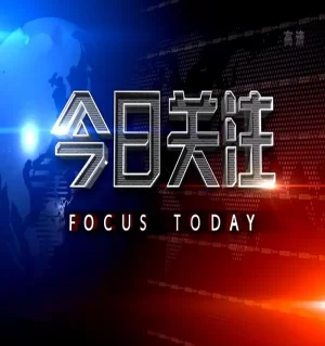 今日关注2023海报