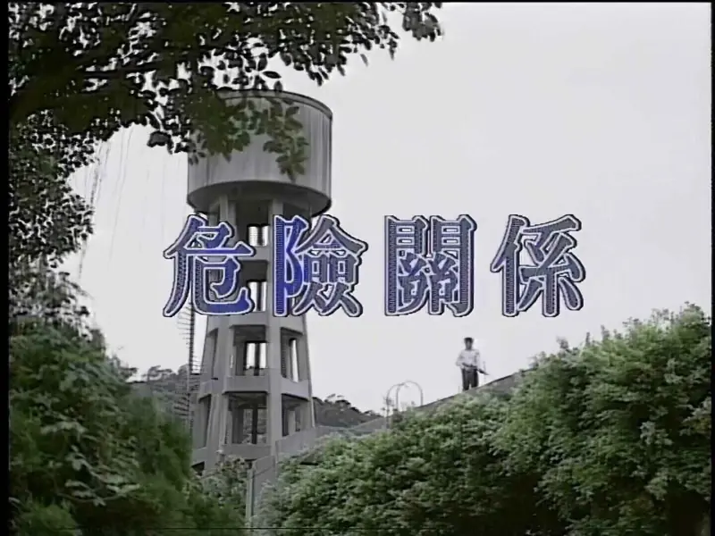 危险关系海报