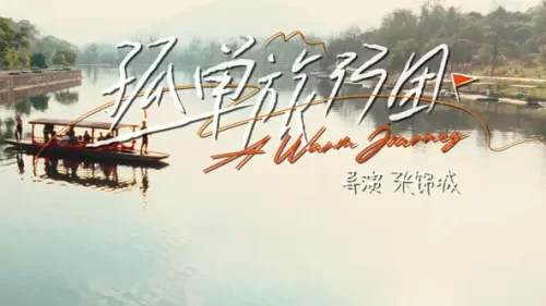 孤单旅行团海报