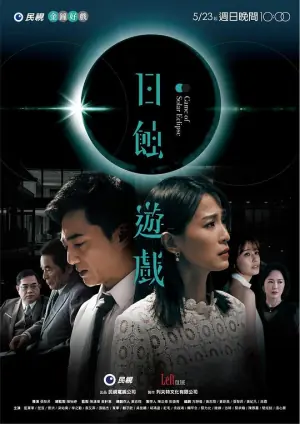 日蚀游戏海报