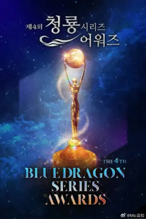 第4届青龙系列颁奖典礼海报