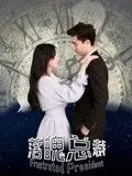 落魄总裁海报