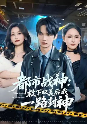 都市战神:救下双美后我一路封神海报
