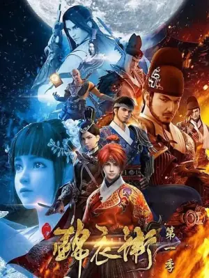 少年锦衣卫第一季海报