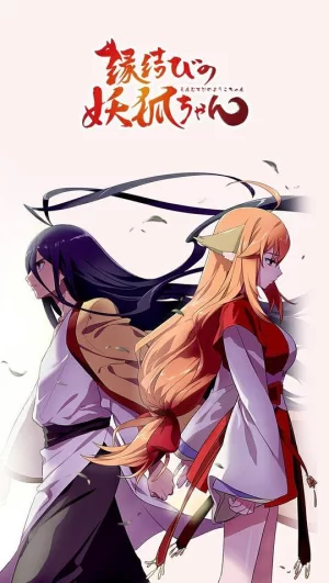 狐妖小红娘剧场版:月红篇海报