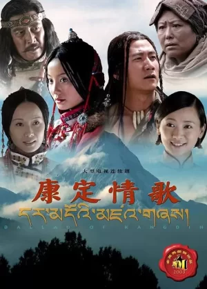 康定情歌海报
