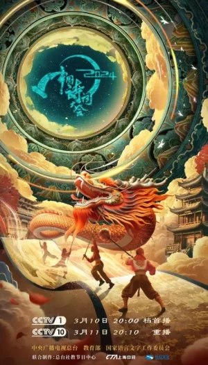 2024中国诗词大会海报