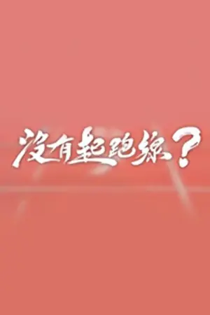 没有起跑线海报
