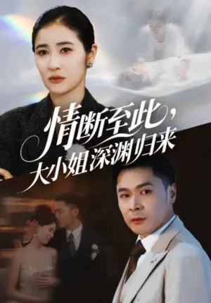 情断至此,大小姐深渊归来海报