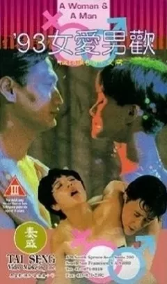 93女爱男欢海报