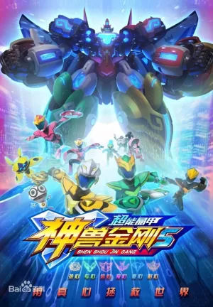 神兽金刚之超能晶甲海报