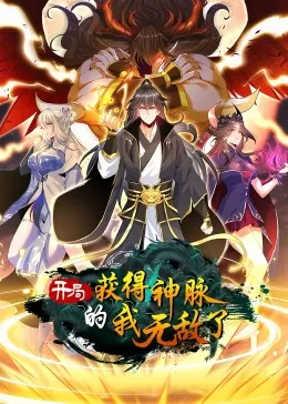 开局获得神脉的我无敌了·动态漫海报